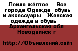 Лейла жёлтое  - Все города Одежда, обувь и аксессуары » Женская одежда и обувь   . Архангельская обл.,Новодвинск г.